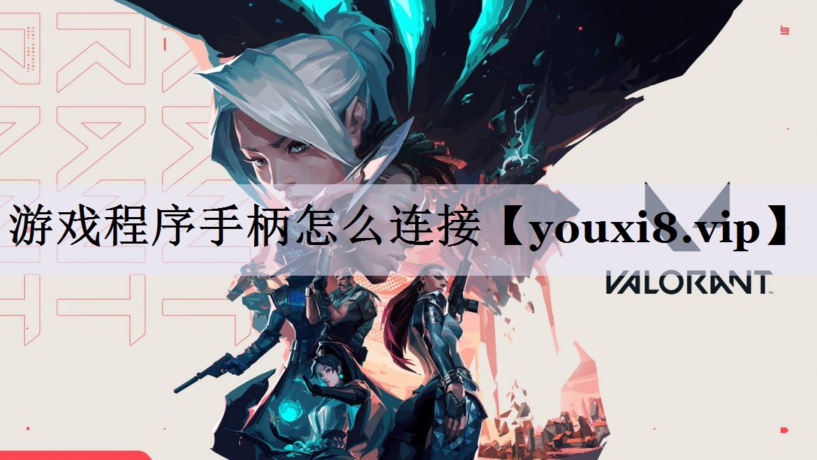 游戏程序手柄怎么连接