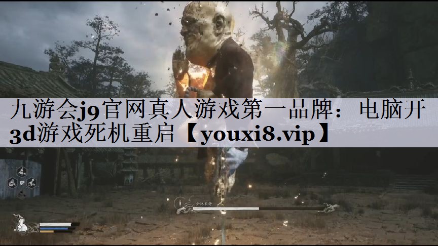 九游会j9官网真人游戏第一品牌：电脑开3d游戏死机重启