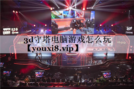 3d守塔电脑游戏怎么玩