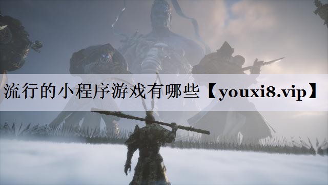 流行的小程序游戏有哪些