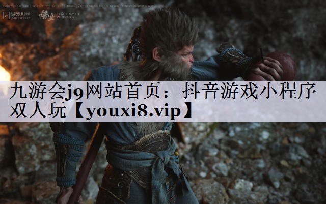 九游会j9网站首页：抖音游戏小程序 双人玩