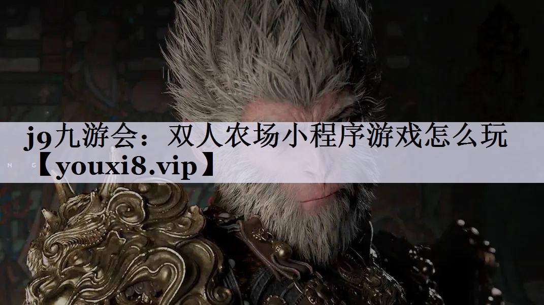 j9九游会：双人农场小程序游戏怎么玩