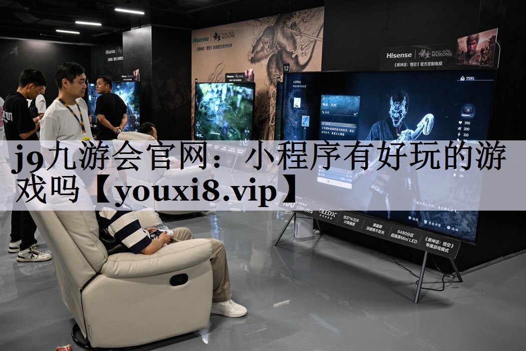 j9九游会官网：小程序有好玩的游戏吗