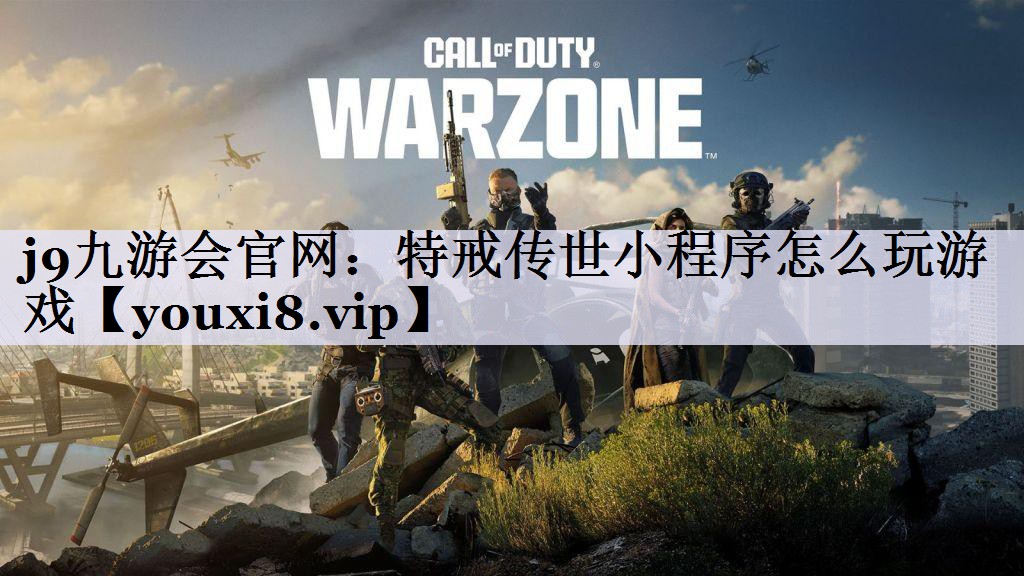j9九游会官网：特戒传世小程序怎么玩游戏