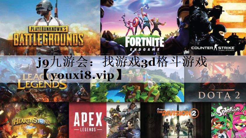 j9九游会：找游戏3d格斗游戏