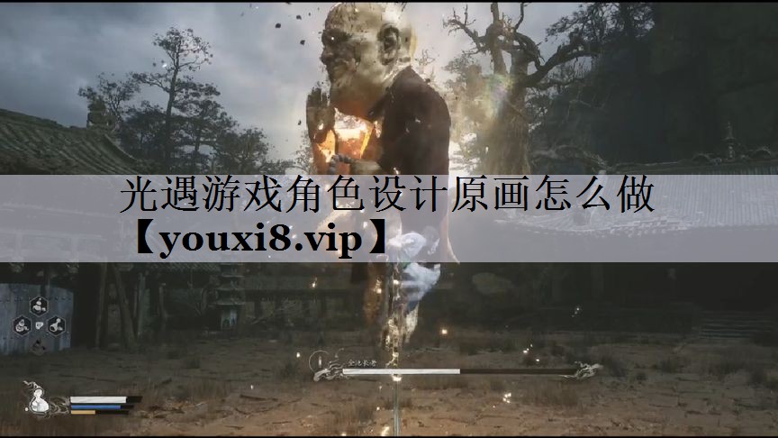 光遇游戏角色设计原画怎么做