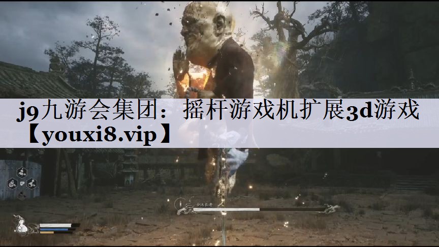j9九游会集团：摇杆游戏机扩展3d游戏