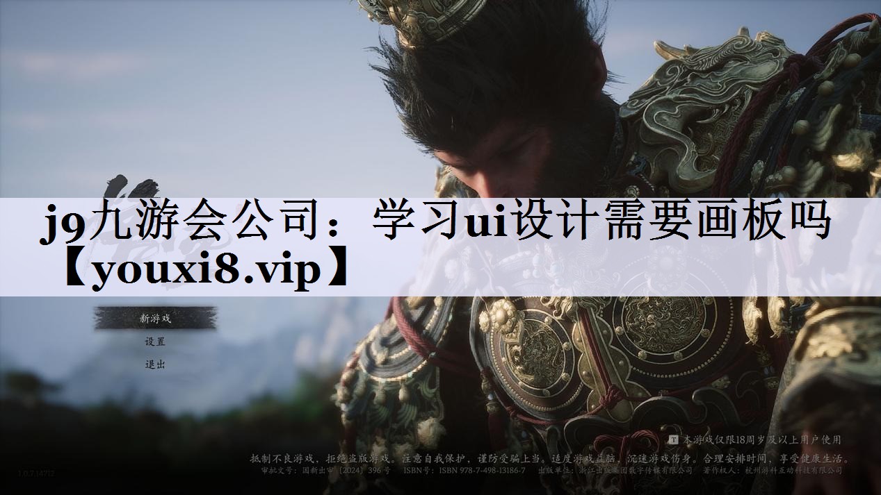 j9九游会公司：学习ui设计需要画板吗