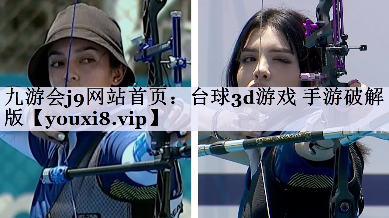 九游会j9网站首页：台球3d游戏 手游破解版