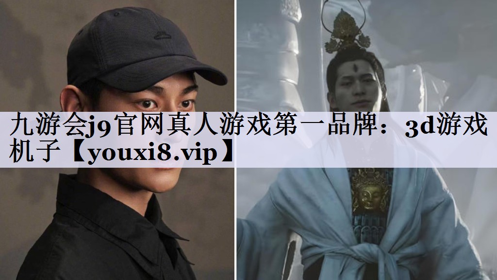 九游会j9官网真人游戏第一品牌：3d游戏机子