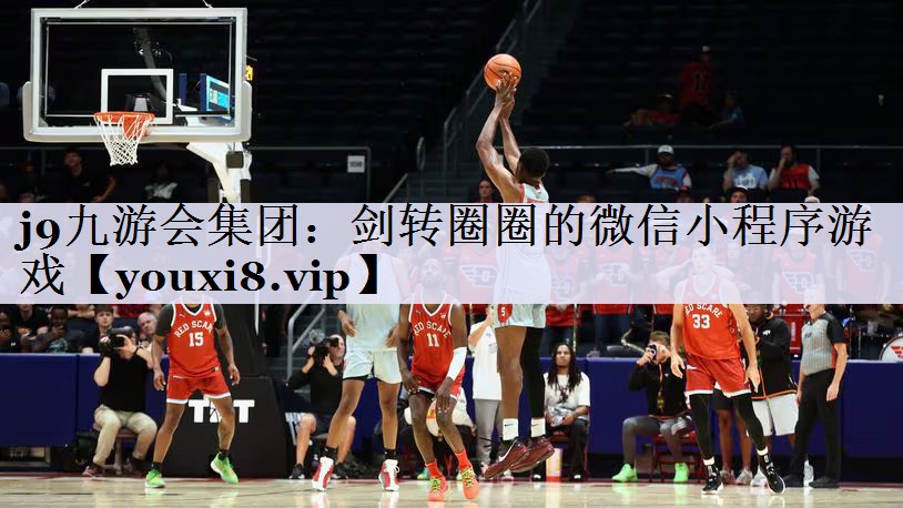 j9九游会集团：剑转圈圈的微信小程序游戏
