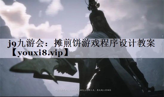 j9九游会：摊煎饼游戏程序设计教案