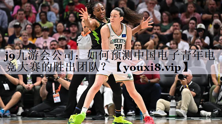 j9九游会公司：如何预测中国电子青年电竞大赛的胜出团队？