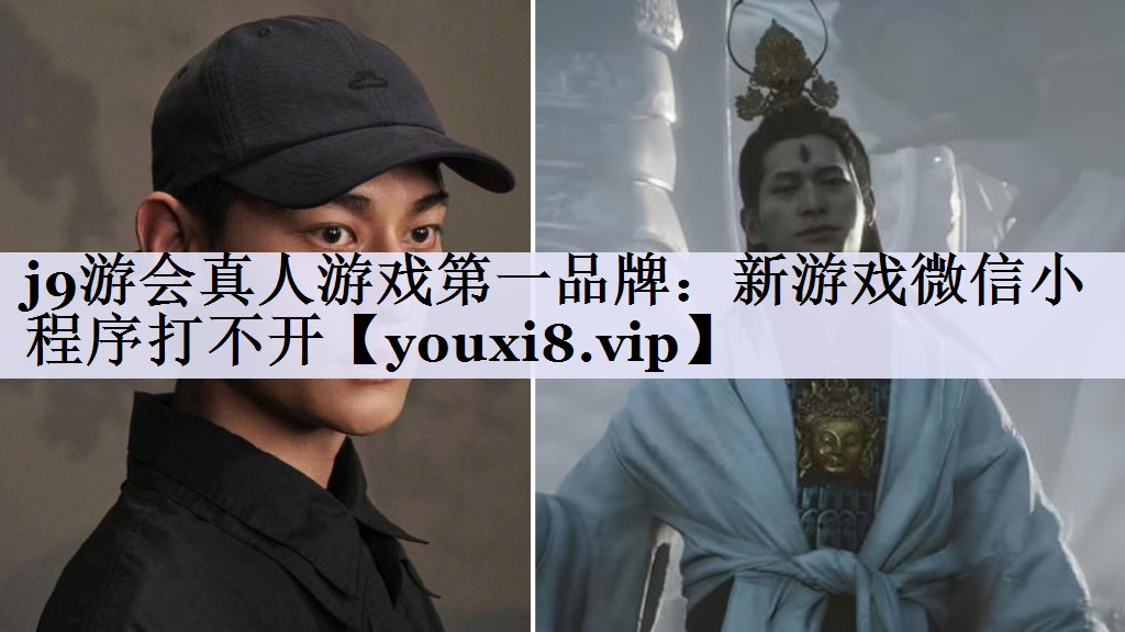j9游会真人游戏第一品牌：新游戏微信小程序打不开