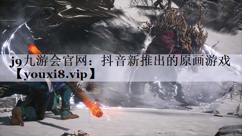 j9九游会官网：抖音新推出的原画游戏