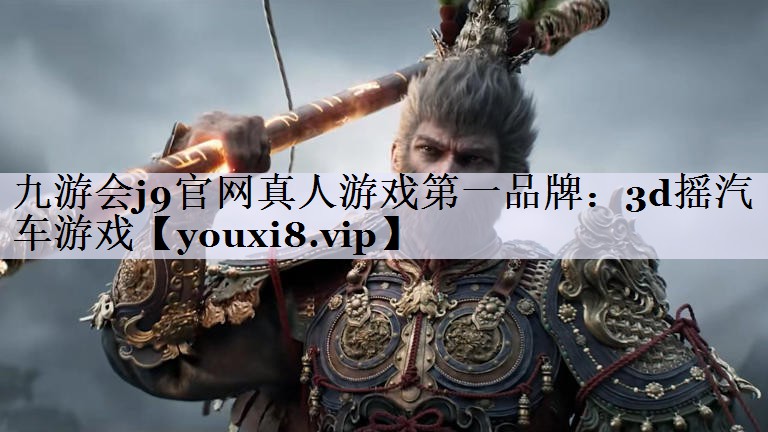 九游会j9官网真人游戏第一品牌：