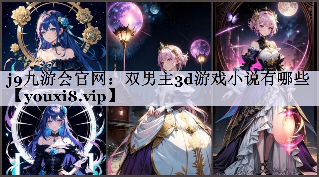 j9九游会官网：双男主3d游戏小