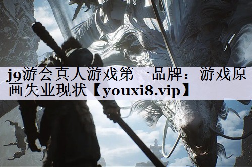 <strong>j9游会真人游戏第一品牌：游戏原</strong>