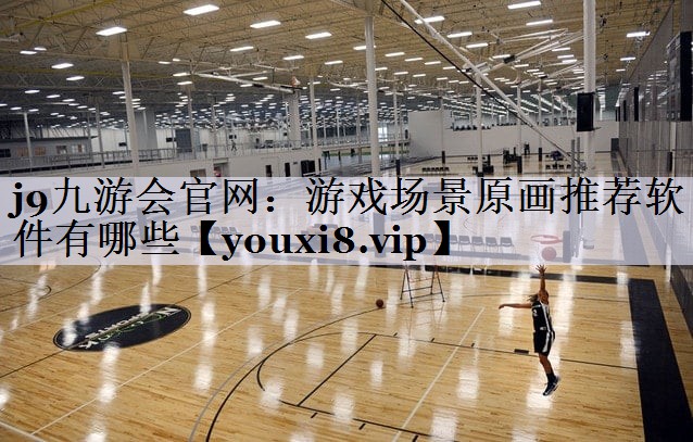 j9九游会官网：游戏场景原画推荐