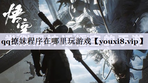 <strong>qq撩妹程序在哪里玩游戏</strong>
