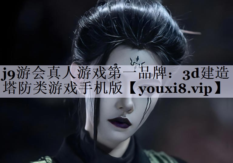 <strong>j9游会真人游戏第一品牌：3d建</strong>