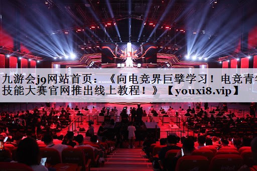 九游会j9网站首页：《向电竞界巨