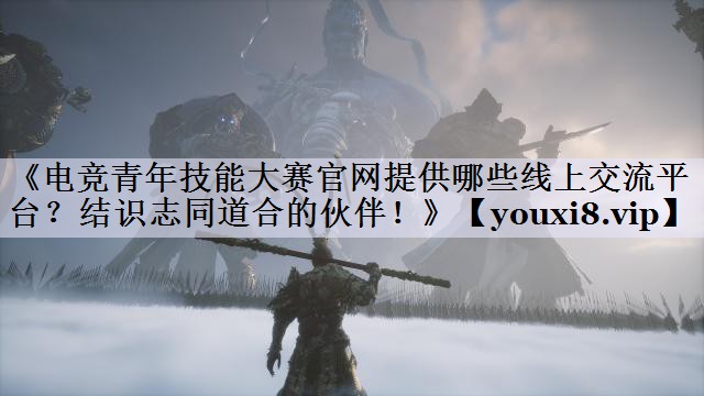 <strong>《电竞青年技能大赛官网提供哪些线</strong>