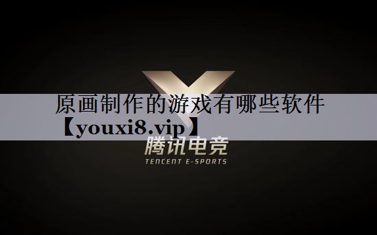 原画制作的游戏有哪些软件