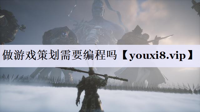 <strong>做游戏策划需要编程吗</strong>