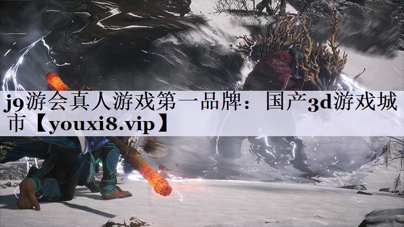 j9游会真人游戏第一品牌：国产3d游戏城市
