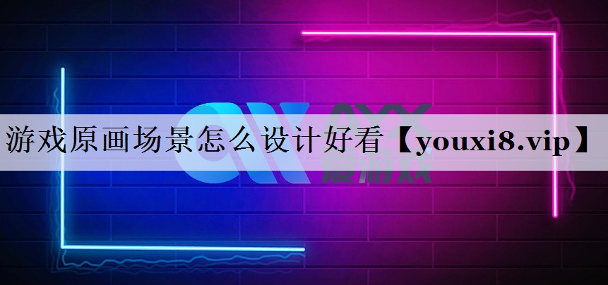 游戏原画场景怎么设计好看