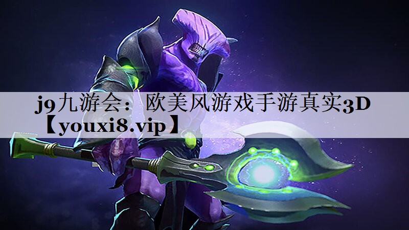 j9九游会：欧美风游戏手游真实3D