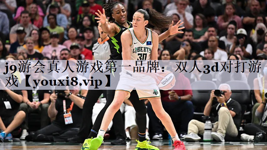 j9游会真人游戏第一品牌：双人3d对打游戏