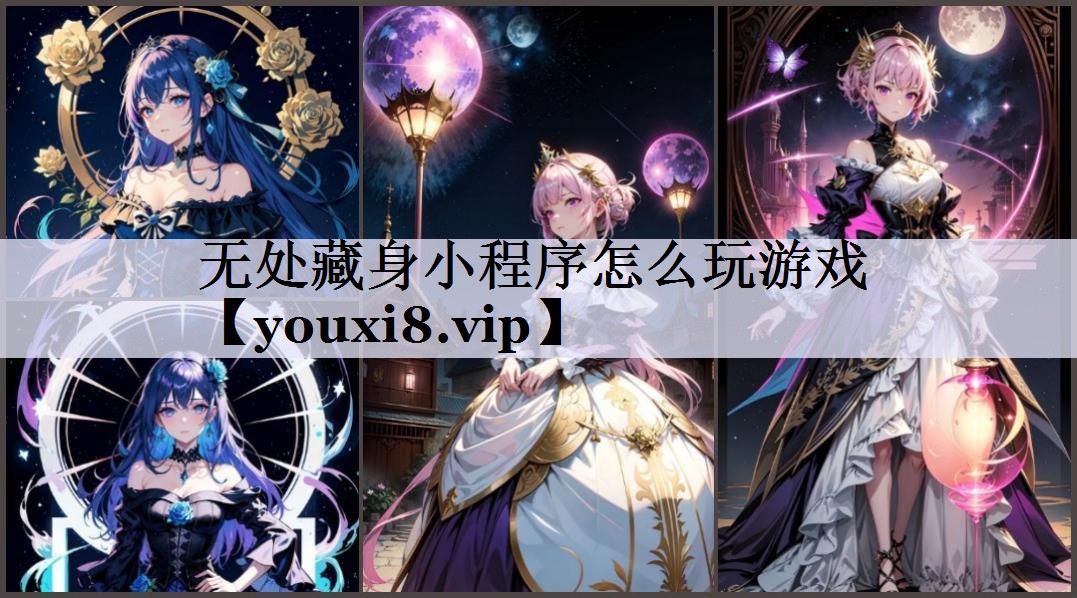无处藏身小程序怎么玩游戏