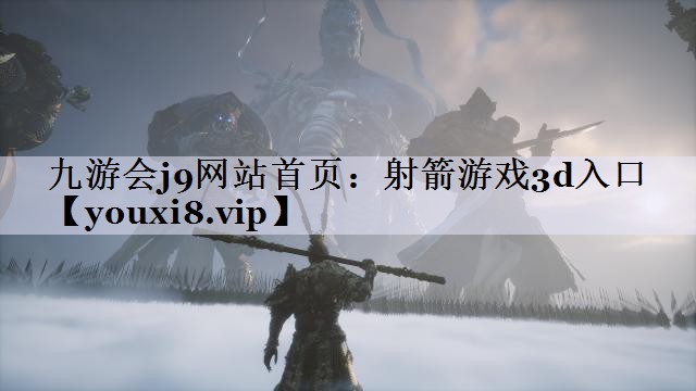 九游会j9网站首页：射箭游戏3d入口