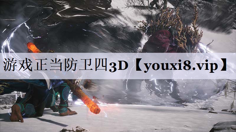 游戏正当防卫四3D