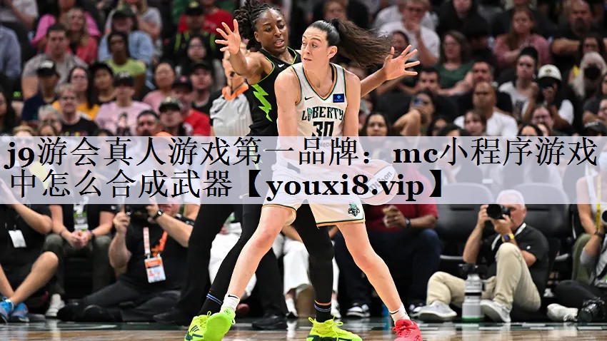 j9游会真人游戏第一品牌：mc小程序游戏中怎么合成武器