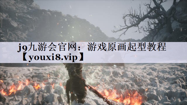 j9九游会官网：游戏原画起型教程