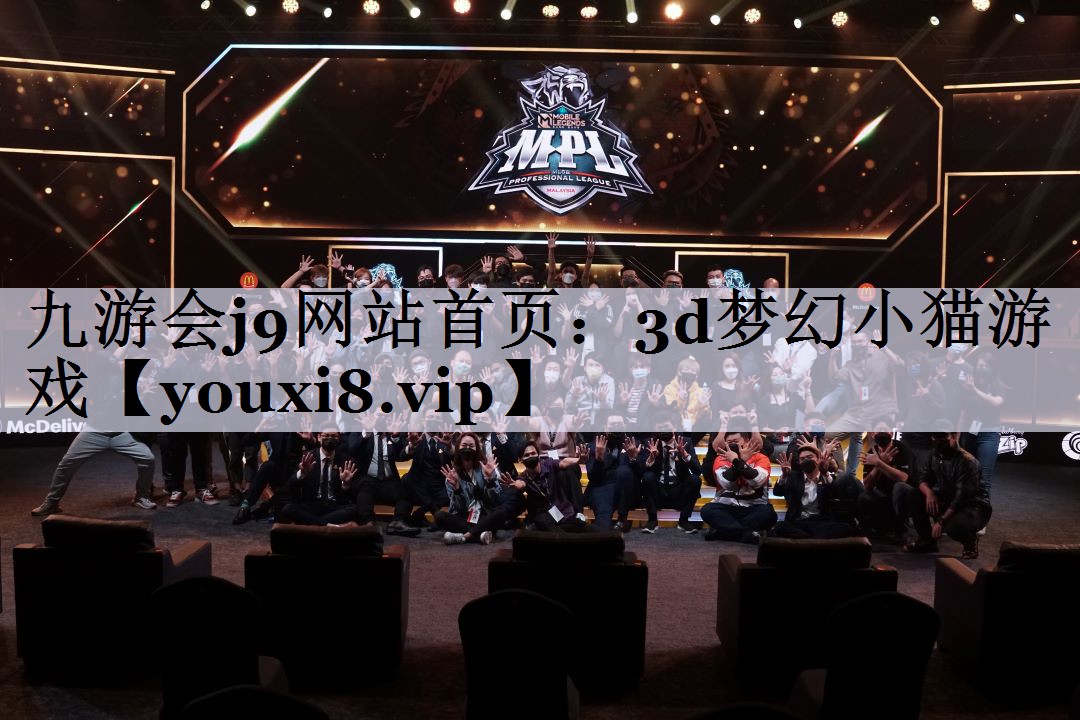 九游会j9网站首页：3d梦幻小猫游戏