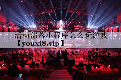 活动部落小程序怎么玩游戏