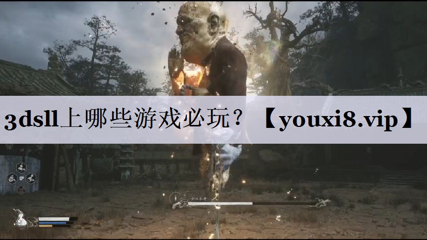 3dsll上哪些游戏必玩？