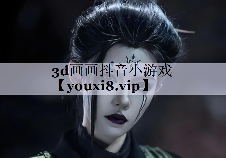 3d画画抖音小游戏