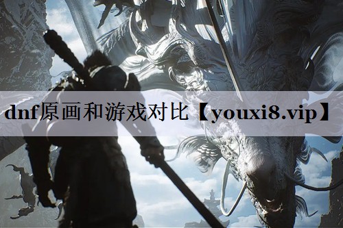 dnf原画和游戏对比