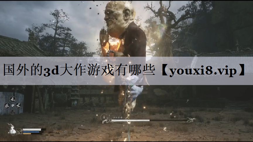 国外的3d大作游戏有哪些