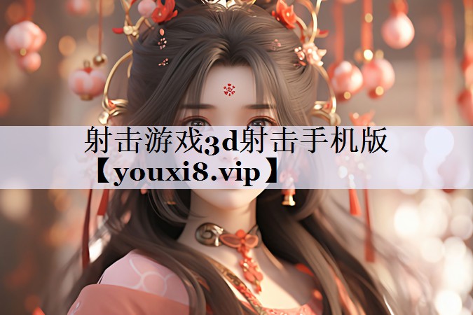 射击游戏3d射击手机版