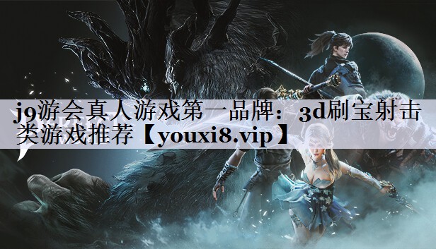 3d刷宝射击类游戏推荐