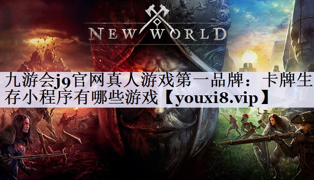 卡牌生存小程序有哪些游戏