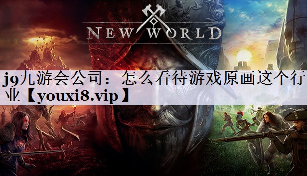 怎么看待游戏原画这个行业