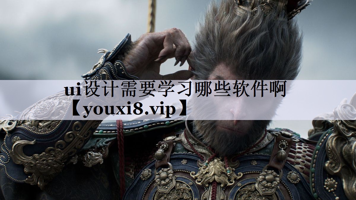 ui设计需要学习哪些软件啊