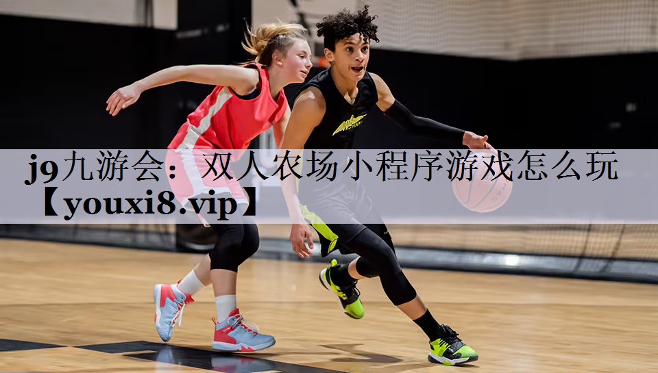 双人农场小程序游戏怎么玩